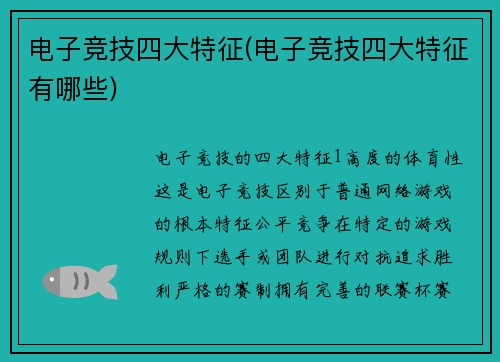 电子竞技四大特征(电子竞技四大特征有哪些)