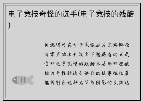 电子竞技奇怪的选手(电子竞技的残酷)