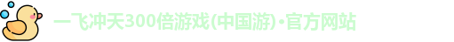 一飞冲天300倍游戏